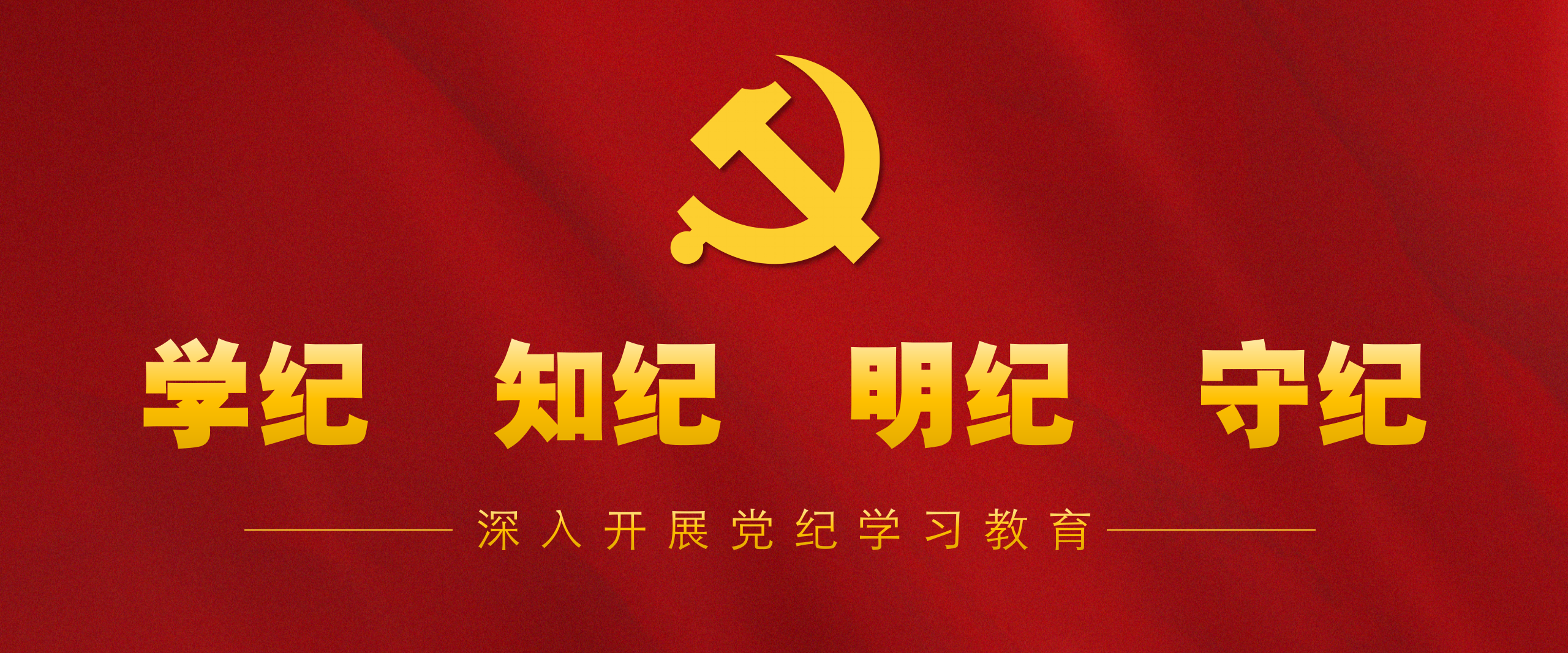 党纪学习教育1.png